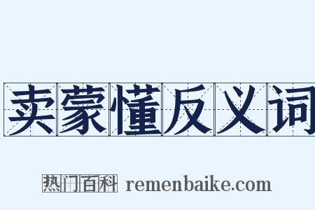 卖蒙懂反义词是什么意思的图片